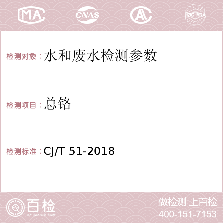 总铬 城镇污水水质标准检验方法 CJ/T 51-2018