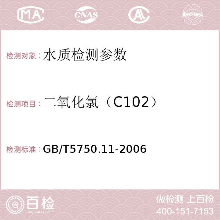 二氧化氯（C102） GB/T 5750.11-2006 生活饮用水标准检验方法 消毒剂指标