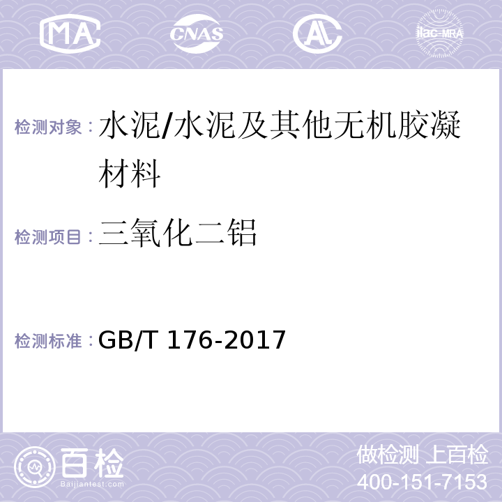 三氧化二铝 水泥化学分析方法 （6.9、6.23、6.24）/GB/T 176-2017