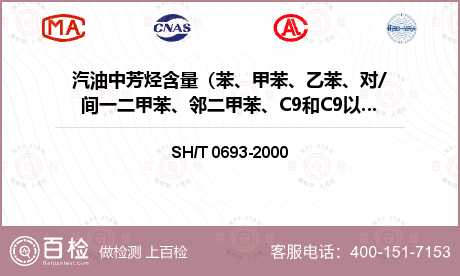 汽油中芳烃含量（苯、甲苯、乙苯、对/间一二甲苯、邻二甲苯、C9和C9以上芳烃及总芳烃）检测