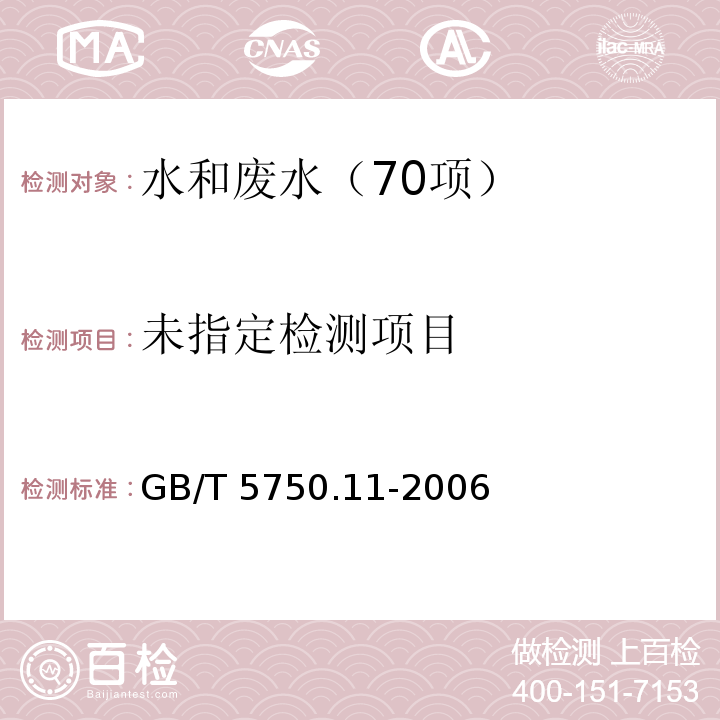 生活饮用水标准检验方法 消毒剂指标 4.2 二氧化氯 碘量法GB/T 5750.11-2006