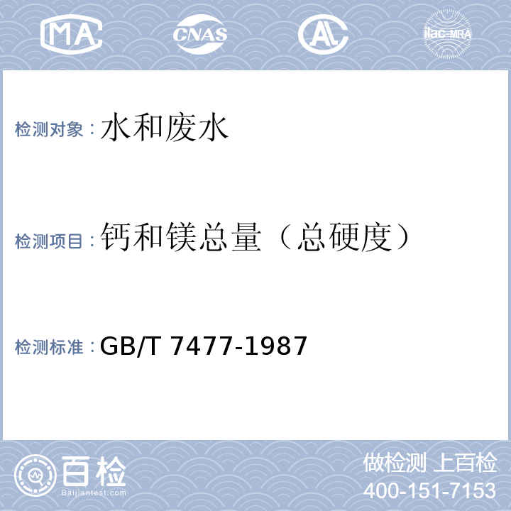 钙和镁总量（总硬度） 水质 钙和镁总量的测定 EDTA滴定GB/T 7477-1987