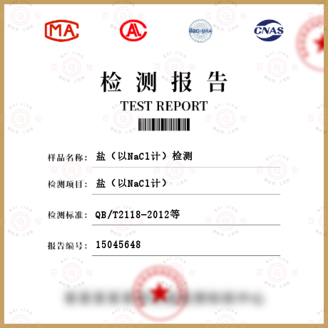 鹽（以NaCl計(jì)）檢測(cè)