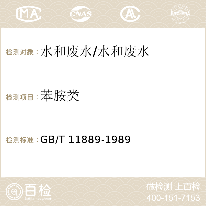 苯胺类 水质 苯胺类化合物的测定 N-(1-奈基)乙二胺偶氮分光光度法/GB/T 11889-1989