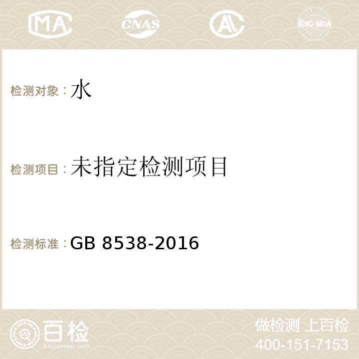 食品安全国家标准 饮用天然矿泉水检验方法 GB 8538-2016