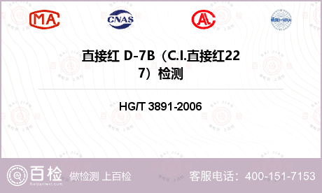 直接红 D-7B（C.I.直接红227）检测