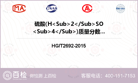 硫酸(H<Sub>2</Sub>