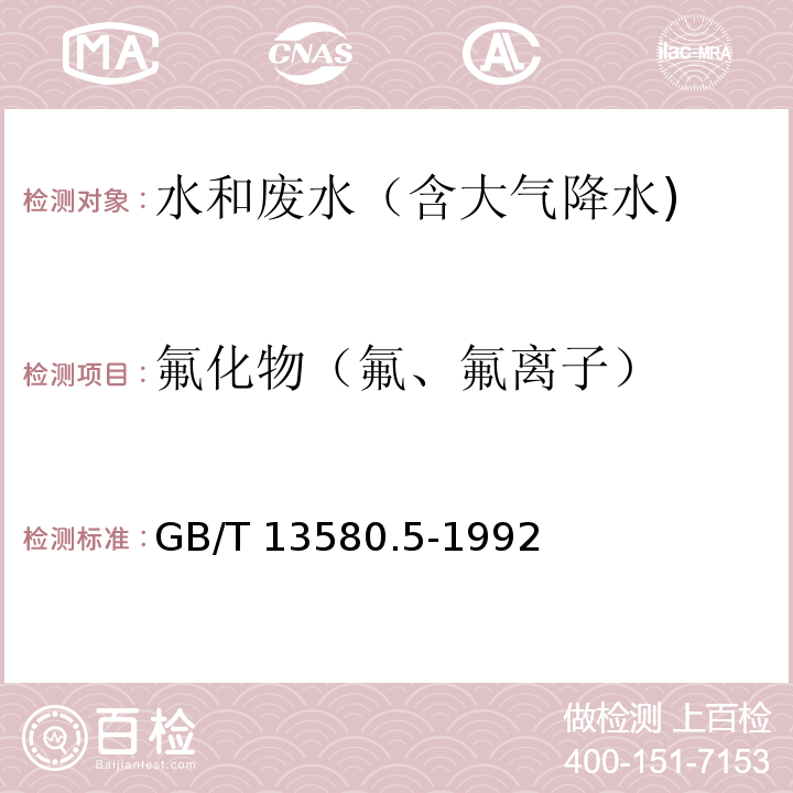 氟化物（氟、氟离子） 大气降水中氟、氯、亚硝酸盐、硝酸盐、硫酸盐的测定 离子色谱法GB/T 13580.5-1992