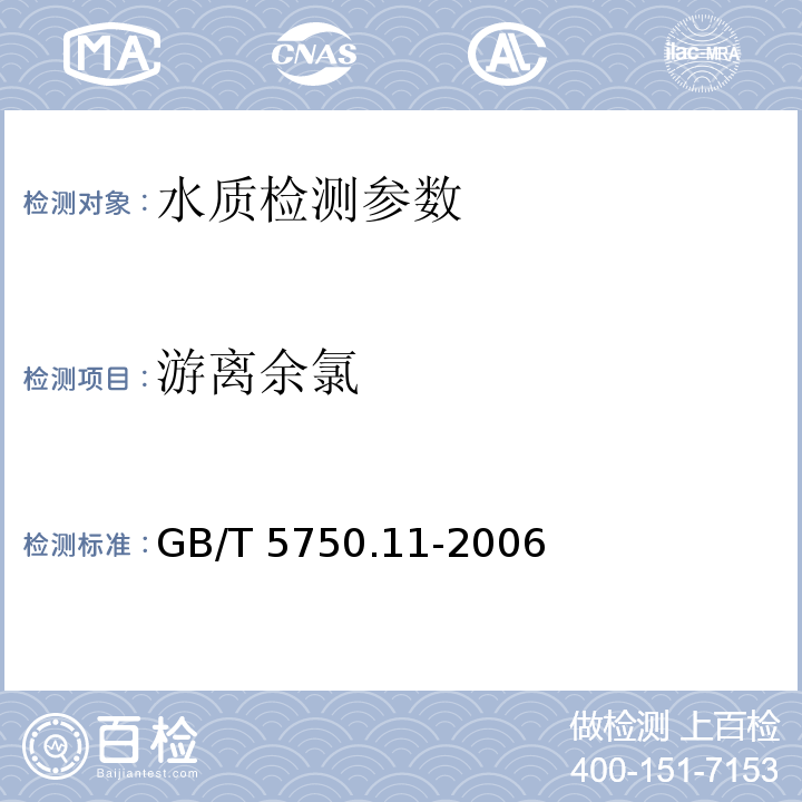 游离余氯 生活饮用水标准检验方法 消毒剂指标 1.2 3,3´,5,5´-四甲基联苯胺比色法 GB/T 5750.11-2006