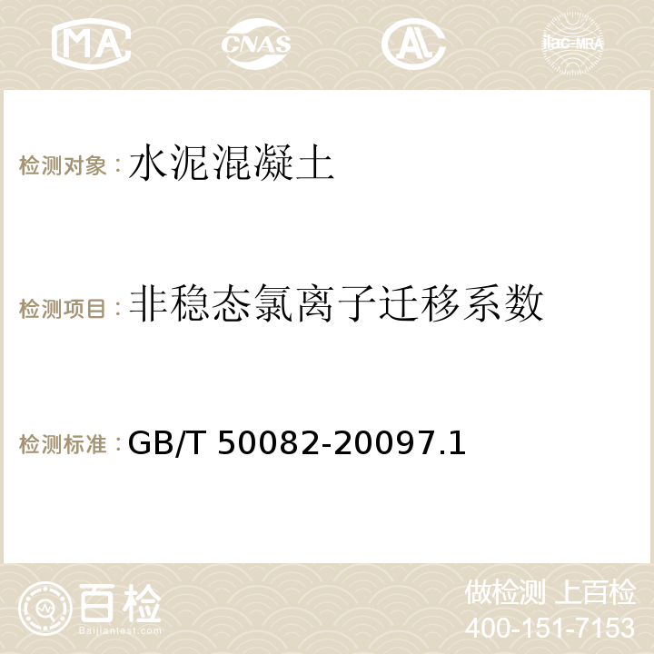 非稳态氯离子迁移系数 普通混凝土长期性能和耐久性能试验方法标准 GB/T 50082-20097.1 快速氯离子迁移系数法（或称RCM法）