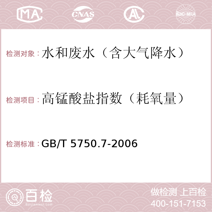 高锰酸盐指数（耗氧量） 生活饮用水标准检验法 有机物综合指标GB/T 5750.7-2006