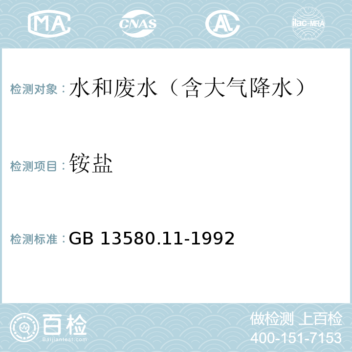 銨鹽 大氣降水中銨鹽的測(cè)定納氏試劑分光光度法GB 13580.11-1992