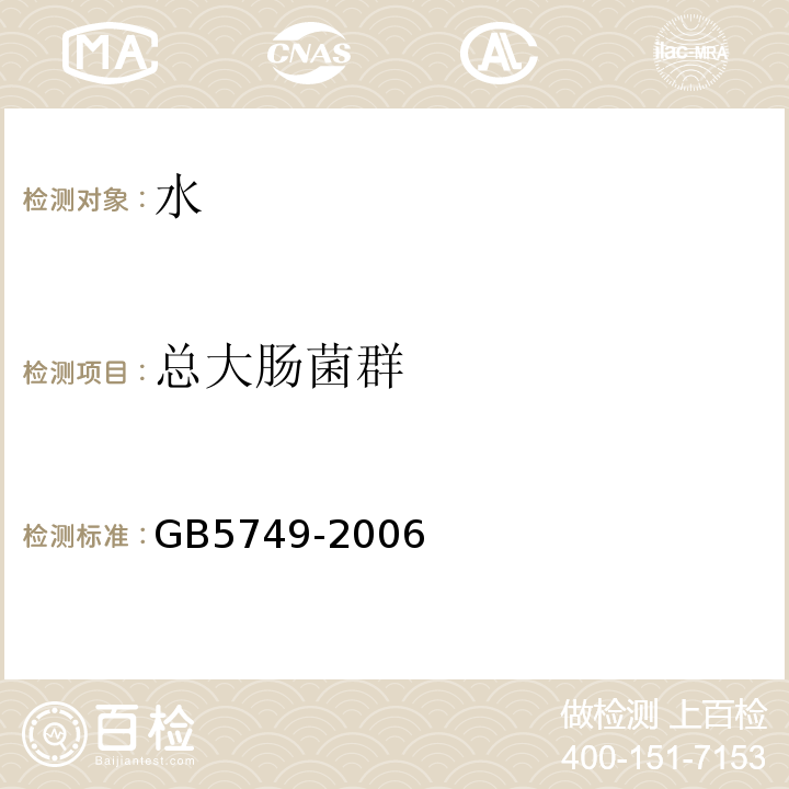总大肠菌群 生活饮用水卫生标准GB5749-2006