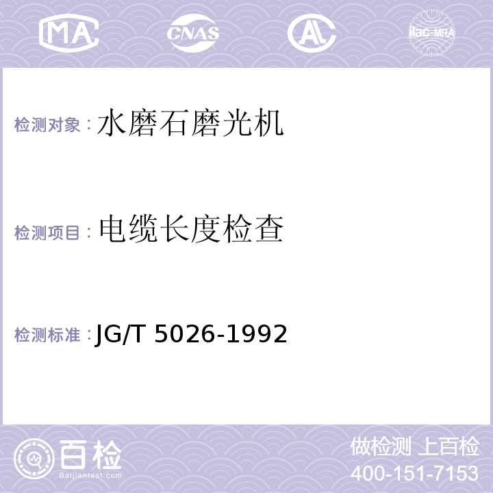 电缆长度检查 水磨石磨光机JG/T 5026-1992