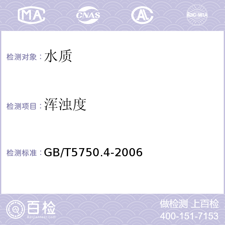 渾濁度 生活飲用水標準檢驗方法 感官性狀和物理指標 GB/T5750.4-2006僅做目視比濁法-福爾馬肼標準