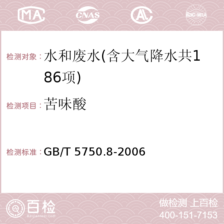 苦味酸 生活饮用水标准检验方法 有机物指标（42 苦味酸 气相色谱法） GB/T 5750.8-2006