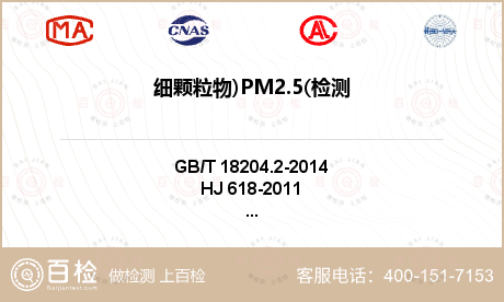 细颗粒物)PM2.5(检测