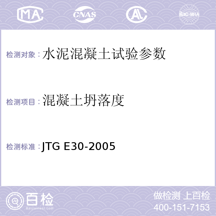 混凝土坍落度 JTG E30-2005 公路工程水泥及水泥混凝土试验规程(附英文版)