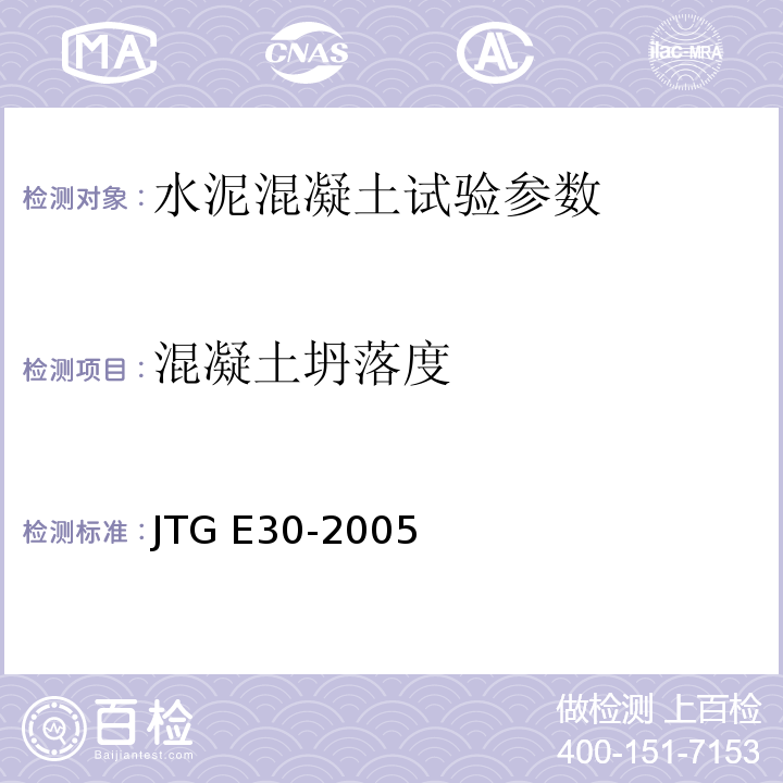 混凝土坍落度 公路工程水泥及水泥混凝土试验规程 JTG E30-2005