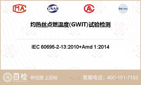 灼热丝点燃温度(GWIT)试验检