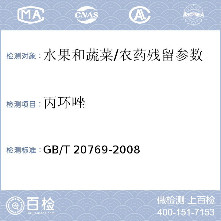 丙环唑 水果和蔬菜中450种农药及相关化学品残留量的测定 液相色谱-串联质谱法/GB/T 20769-2008