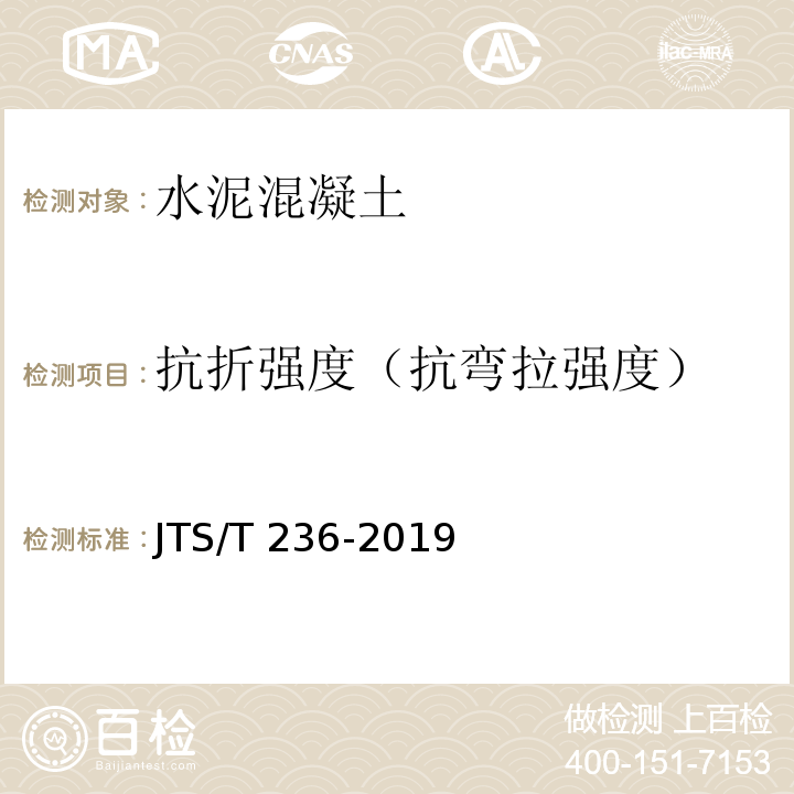 抗折强度（抗弯拉强度） 水运工程混凝土试验检测技术规范 JTS/T 236-2019