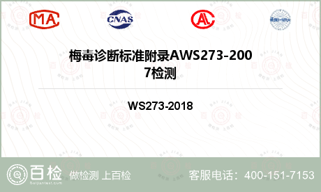 梅毒诊断标准附录AWS273-2