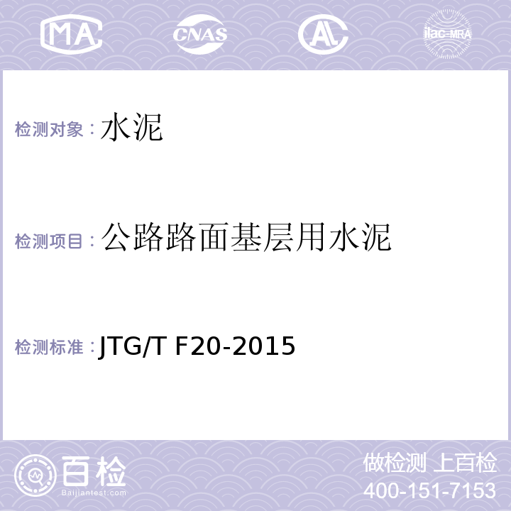 公路路面基层用水泥 公路路面基层施工技术细则 JTG/T F20-2015
