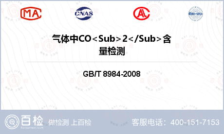 气体中CO<Sub>2</Sub