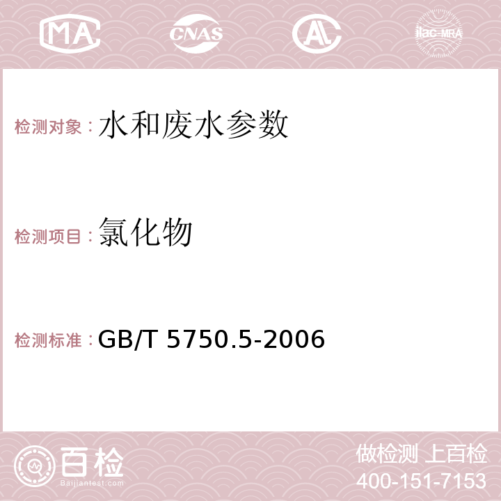 氯化物 生活饮用水标准检验方法 无机非金属指标 GB/T 5750.5-2006