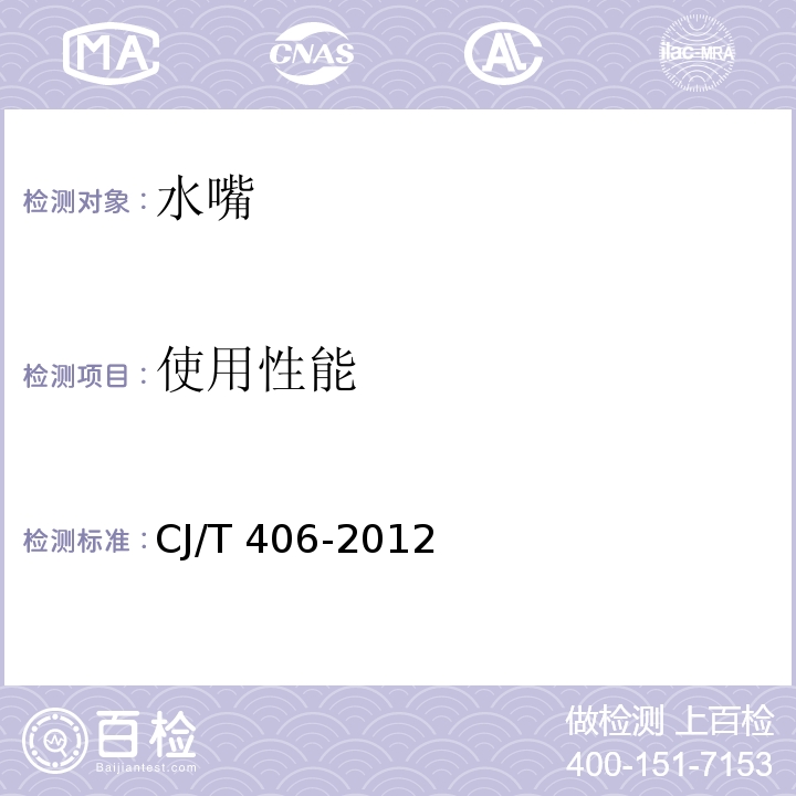 使用性能 不锈钢水嘴CJ/T 406-2012　