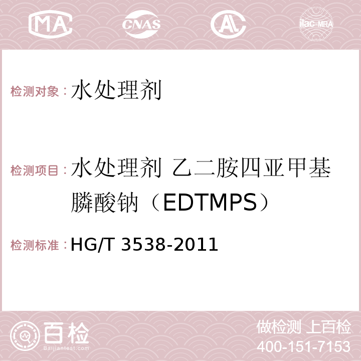 水处理剂 乙二胺四亚甲基膦酸钠（EDTMPS） 水处理剂 乙二胺四亚甲基膦酸钠（EDTMPS） HG/T 3538-2011  