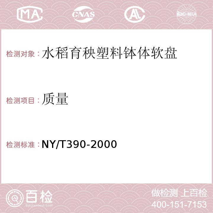 质量 NY/T 390-2000 水稻育秧塑料钵体软盘
