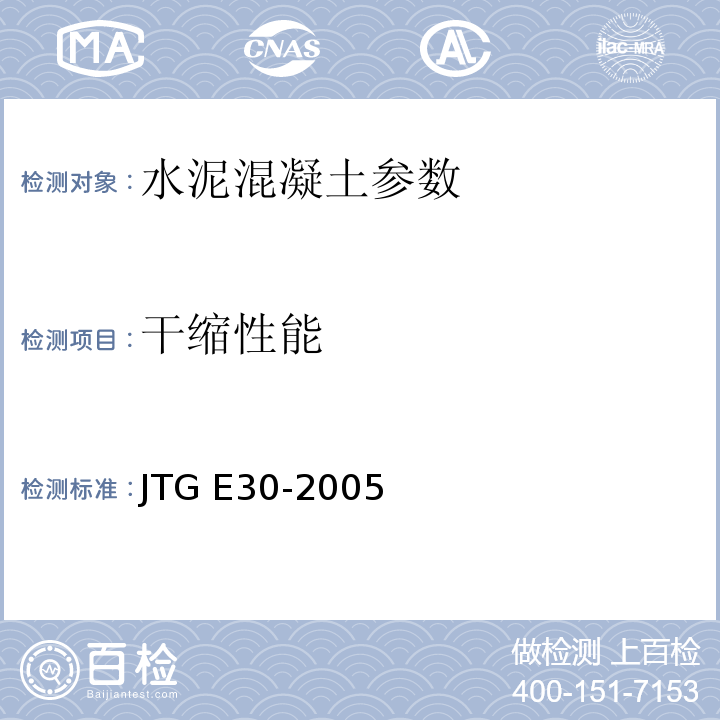 干缩性能 公路工程水泥及水泥混凝土试验规程 JTG E30-2005