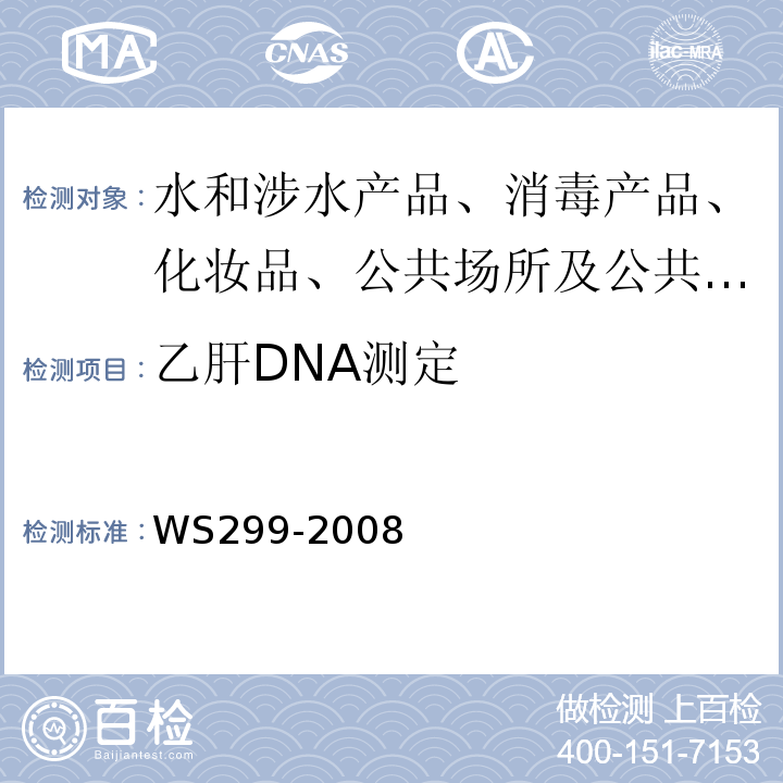 乙肝DNA测定 乙型病毒性肝炎诊断标准 WS299-2008