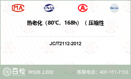 热老化（80℃，168h）（ 压