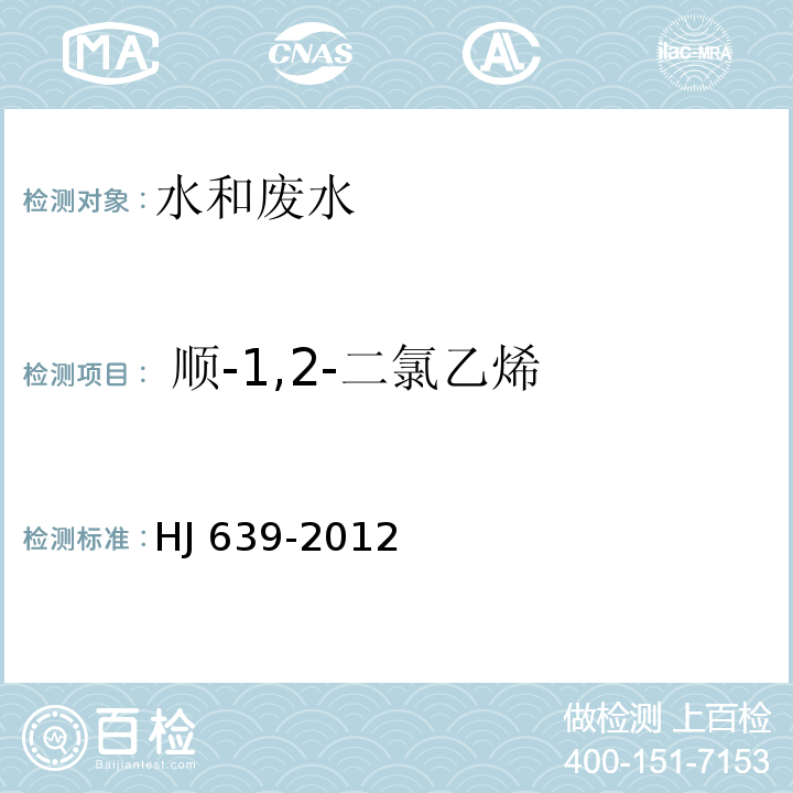  顺-1,2-二氯乙烯 水质 挥发性有机物的测定 吹扫捕集/气相色谱-质谱法HJ 639-2012