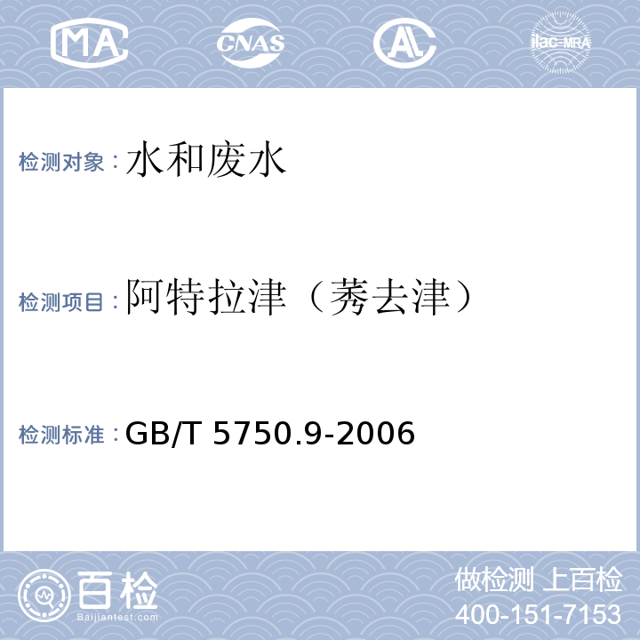 阿特拉津
（莠去津） 生活饮用水标准检验方法 农药指标(17.1 高压液相色谱法)GB/T 5750.9-2006