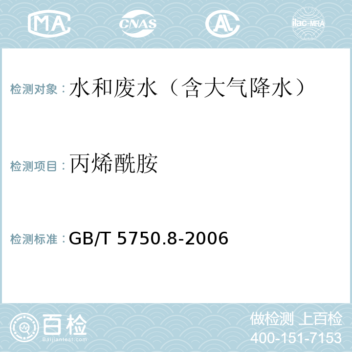 丙烯酰胺 生活饮用水标准检验方法 有机物指标(10.1气相色谱法 )GB/T 5750.8-2006