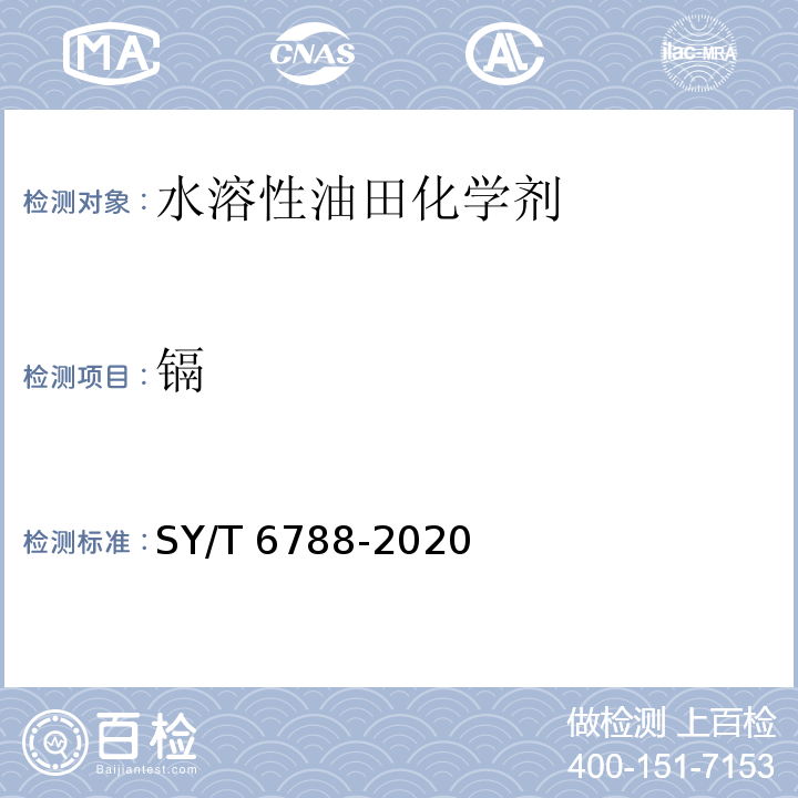 镉 SY/T 6788-2020 水溶性油田化学剂环境保护技术评价方法
