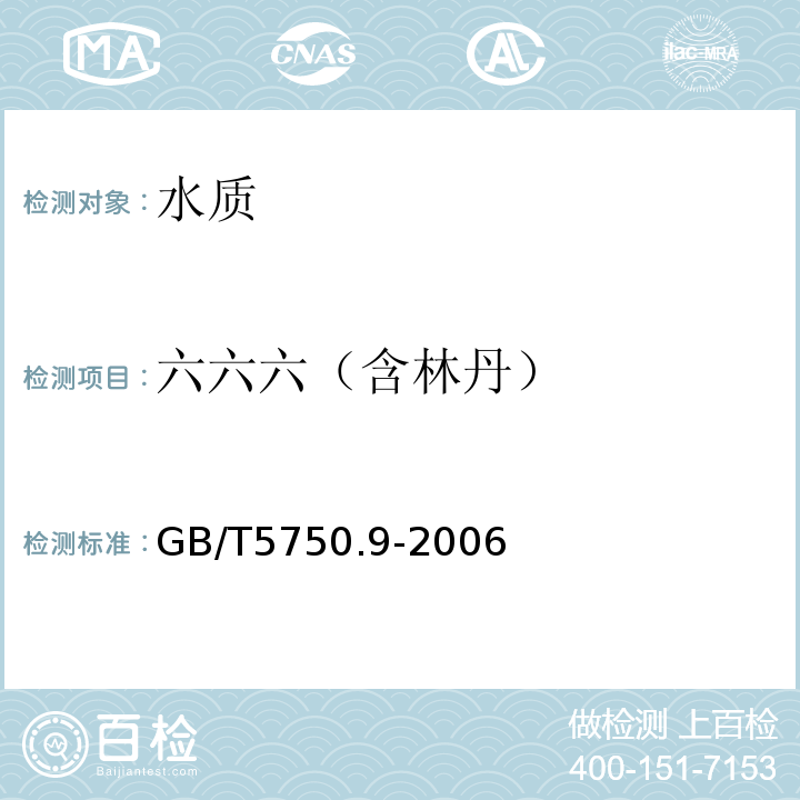 六六六（含林丹） 生活饮用水标准检验方法　农药指标GB/T5750.9-2006