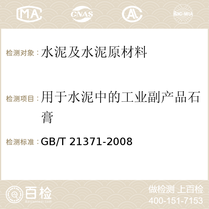 用于水泥中的工业副产品石膏 GB/T 21371-2008 用于水泥中的工业副产石膏