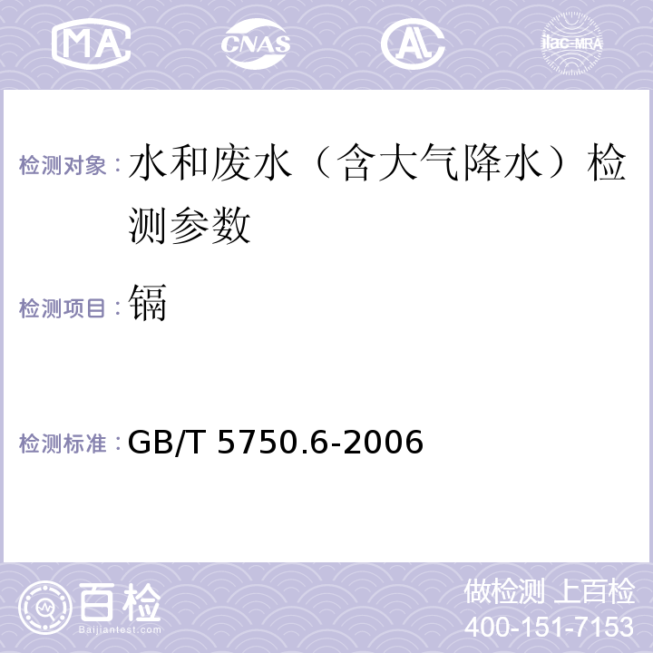 镉 生活饮用水标准检验方法 金属指标 GB/T 5750.6-2006