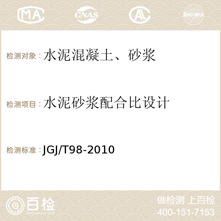 水泥砂浆配合比设计 砌筑砂浆配合比设计规程 JGJ/T98-2010