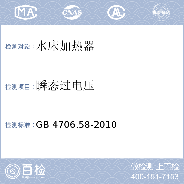 瞬态过电压 家用和类似用途电器的安全 水床加热器的特殊要求 GB 4706.58-2010