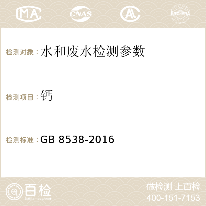 钙 食品安全国家标准 饮用天然矿泉水检验方法 GB 8538-2016 （13.2火焰原子吸收光谱法）