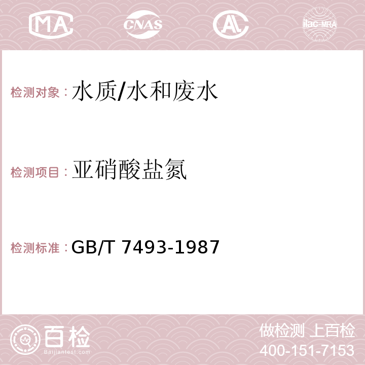 亚硝酸盐氮 水质 亚硝酸盐的测定 重氮偶合分光光度法/GB/T 7493-1987