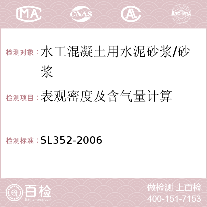 表观密度及含气量计算 水工混凝土试验规程 /SL352-2006