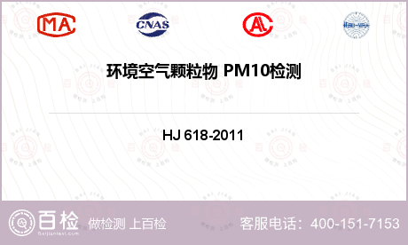 环境空气颗粒物 PM10检测