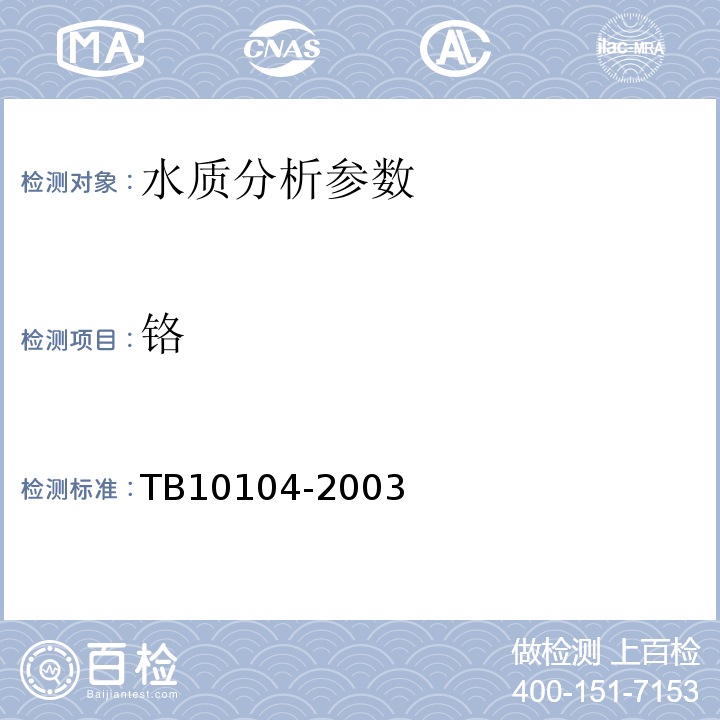 铬 铁路工程水质分析规程 TB10104-2003